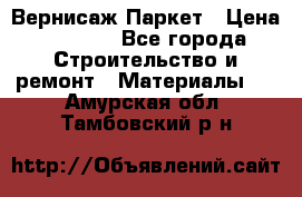 Вернисаж Паркет › Цена ­ 1 000 - Все города Строительство и ремонт » Материалы   . Амурская обл.,Тамбовский р-н